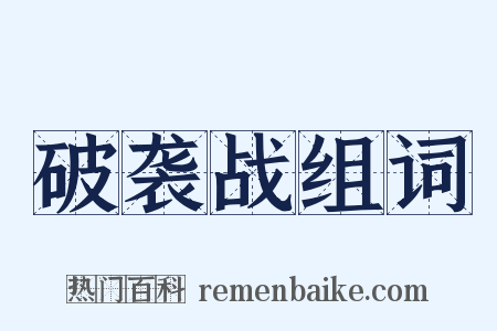 破袭战组词是什么意思的图片